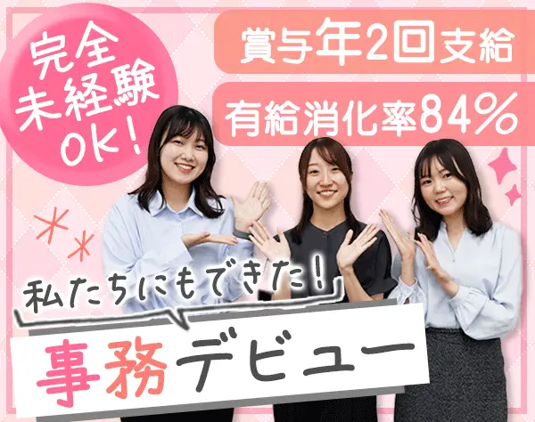事務/正社員デビューOK/月残業平均5時間/平均26.8才/最大4週間の研修あり
