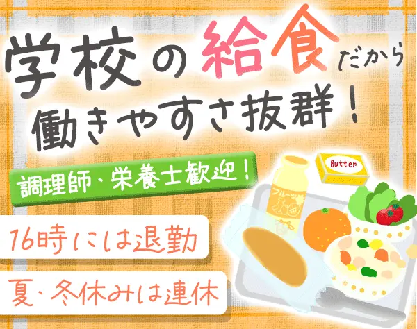 給食調理員/16時には退勤/経験者優遇/残業なし/学校内でつくる給食