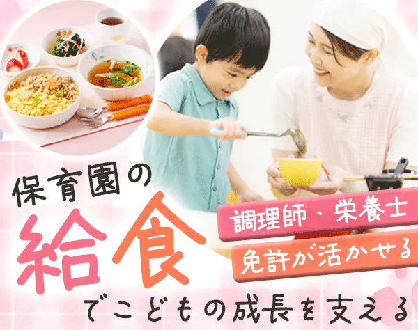 保育園の給食調理員/17時には退勤/経験者優遇/残業なし/年休125日/連休あり
