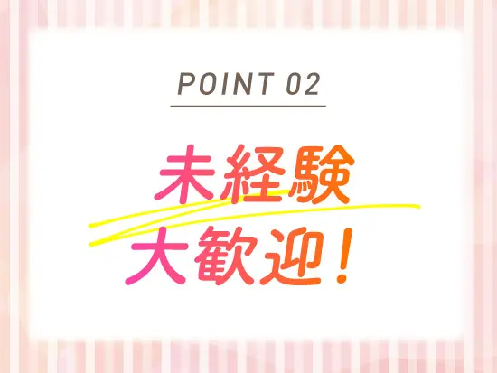 第二新卒・ブランクがある方も歓迎！