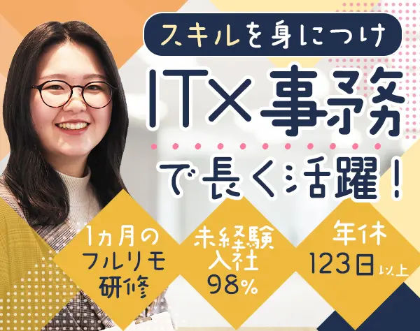 ITサポート事務*未経験入社98％*残業月10h*土日祝休*リモート有