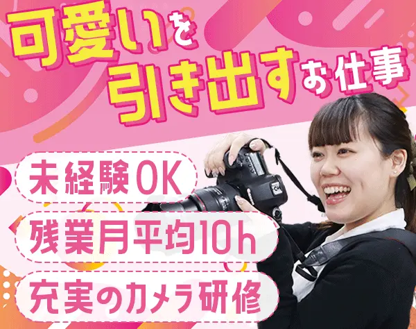 フォトスタジオスタッフ/未経験OK/残業ほぼ無/水木定休/賞与年2回