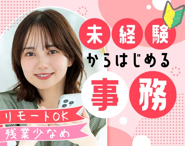 事務#20名の秋一斉採用♪#未経験OK#リモート可#残業少なめ#土日祝休