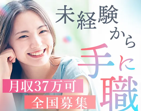 アシスタント事務*未経験OK*転勤なし*結婚・出産祝金あり*月収37万円可/c