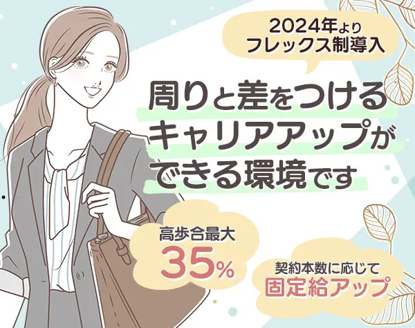 【不動産コンサルタント】管理職も目指せる◆フレックス制導入◆高歩合35％