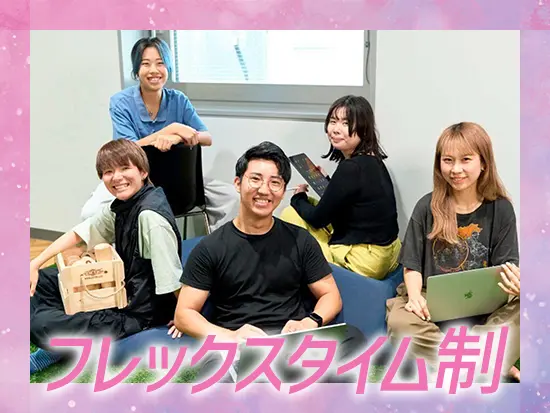 それぞれの生活リズムに合わせた柔軟な働き方ができる環境です！