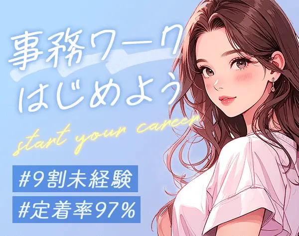 事務アシスタント/未経験OK/定着率97％/賞与年2回/残業月10時間以内