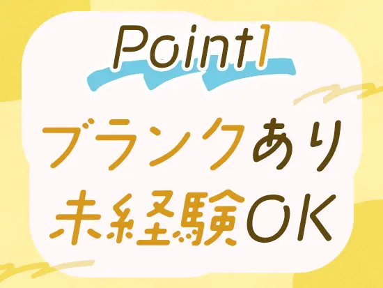 30～40代も多数活躍中！新しいキャリアを当社でスタートしませんか？