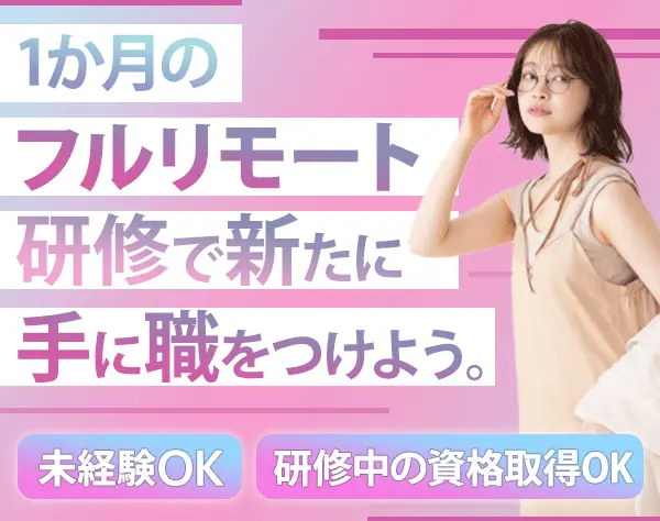 IT事務*フルリモート研修1ヶ月*実働7.5H*残業代全額支給*賞与/在宅手当有