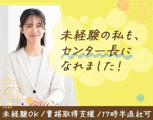就労支援スタッフ*未経験OK*20～40代活躍*17:30退社可*研修充実*残業ほぼ無