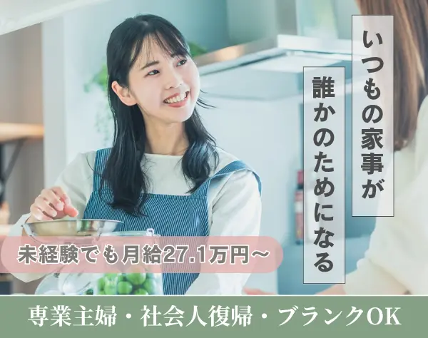 生活支援スタッフ｜月給27.1万円～＊社会人復帰歓迎！＊残業ほぼ０H