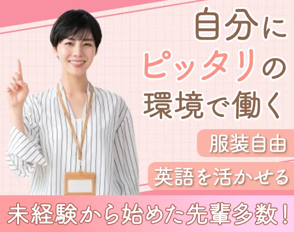 総合職*未経験OK*英語を使う仕事*賞与4ヶ月分実績有*17時退勤可