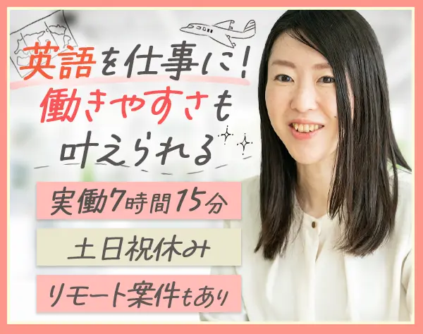 貿易事務*未経験大歓迎*リモート案件有*残業20h*月収27.5万可*若手活躍中