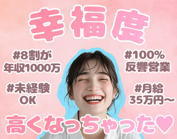 住まいの提案営業*未経験OK*8割が年収1000万*月給35万～