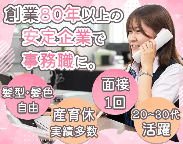 事務*未経験OK*残業ほぼなし*土日祝休み*服装自由*面接1回*転勤なし