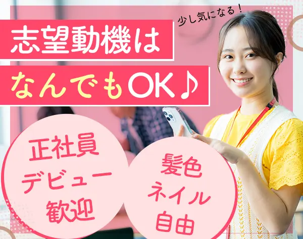 営業サポート#未経験OK#月給27万~#土日祝休み#髪色ネイル自由#大宮勤務
