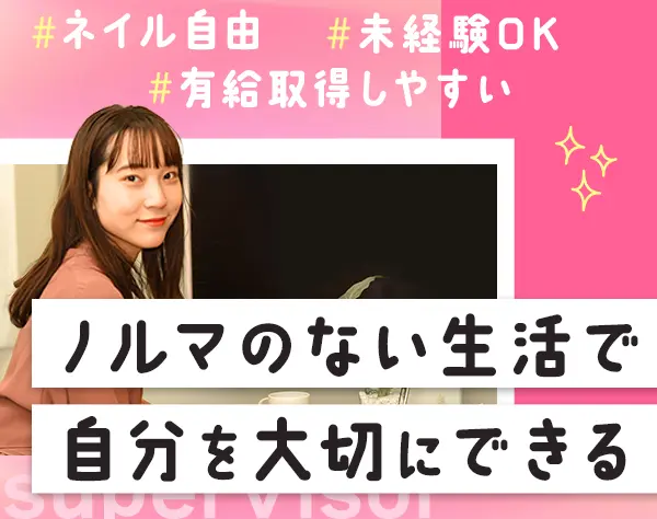 オペレーション担当#未経験OK#月給27万～#髪色ネイル自由#土日祝休み