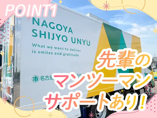 普通運転免許さえあれば応募OK！あなたのペースで徐々にステップアップできる研修をご用意しています◎
