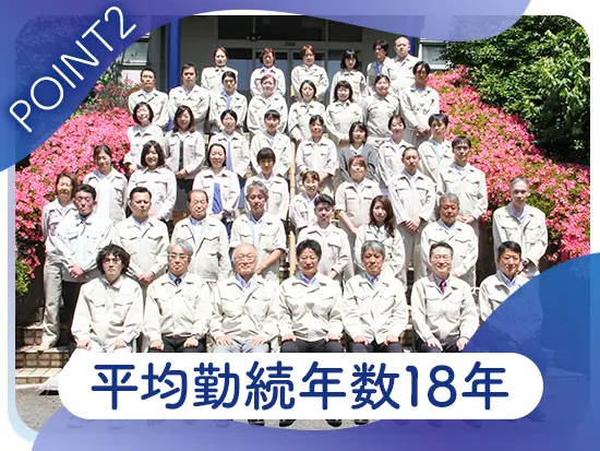 安心して働ける環境が整っているので、長く働いている社員が多数在籍しています。