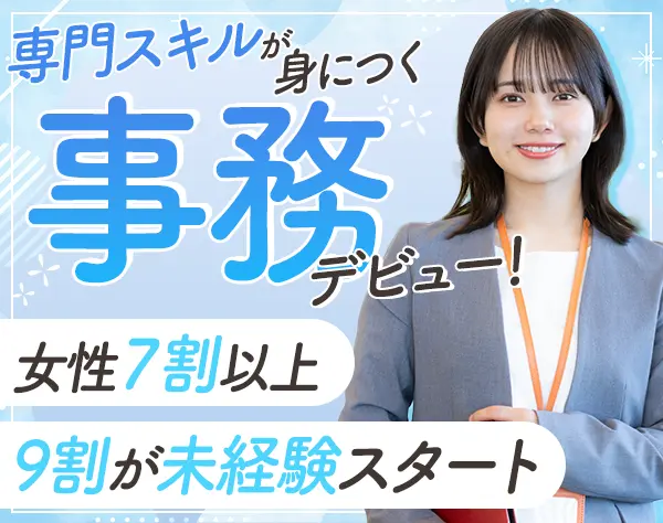 社労士事務/未経験OK/手厚いサポートあり/土日祝休み/ホワイト企業認定