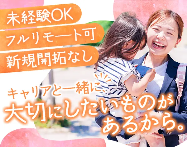 営業◆未経験OK◆リモートワーク可能◎◆休日も自由◆研修制度あり