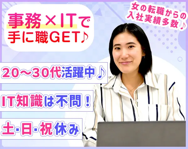 IT事務｜IT知識一切不問｜残業ほぼなし｜月給23~40万円｜有休取得率95%以上