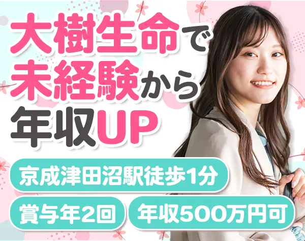 大樹生命保険株式会社　千葉支社　習志野営業部