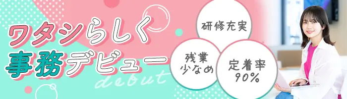 データ入力事務*未経験OK*定着率90％*年間休日124日*研修制度充実