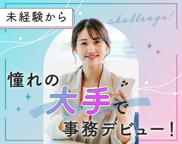 営業事務/リモートOK*未経験OK*残業少なめ*研修制度充実*大手企業で働く