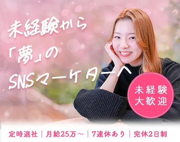 SNSマーケター／未経験OK【SNS運用を通して10万円する美容グッズが貰える】