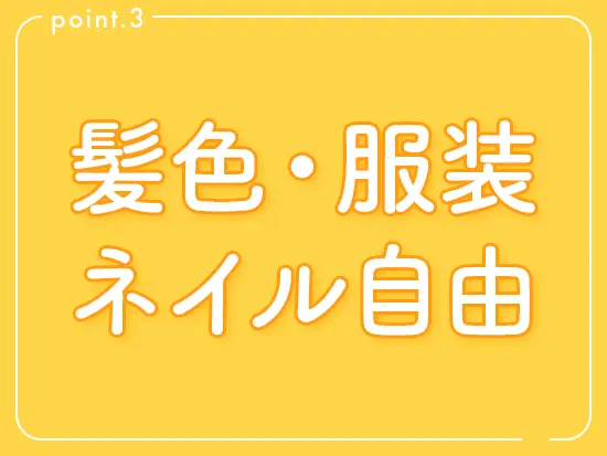 自分らしさも存分に楽しみながら働くことが可能です！