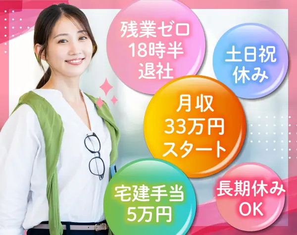 宅建事務/月給33万円～/残業なし/土日祝休/年休130日以上/有給消化率100％