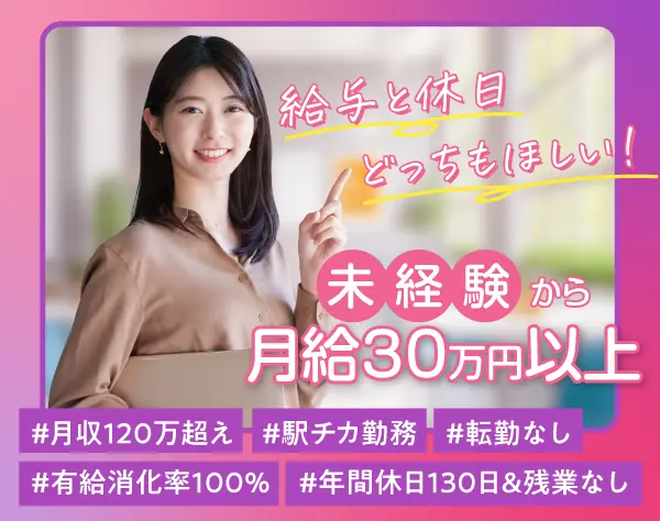 不動産コンサル／未経験歓迎／月給40万円スタート可／土日祝休／年休130日