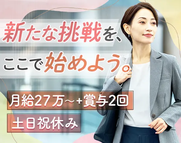 営業*未経験歓迎*月給27万円～*年休124日*賞与3カ月分支給*有給消化9割～