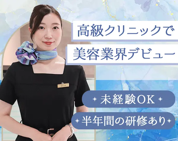 美容カウンセラー*未経験OK*長期連休OK*有給取得100％*東京院月給30.1万～