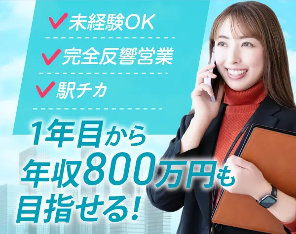 ＊自分のペースで高収入＊不動産営業／ノルマなし×反響100%の安心環境