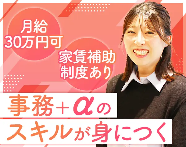 一般事務｜完全未経験OK*家賃補助あり*社食あり*年間休日125日以上