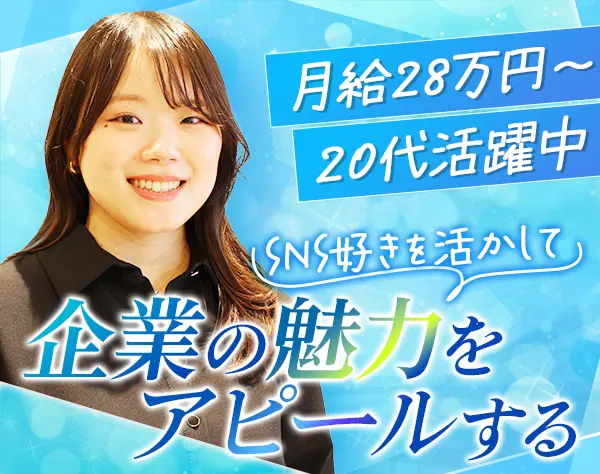 Webマーケター｜月給32万円可*未経験OK*髪色/ネイル/服装自由*家賃補助あり