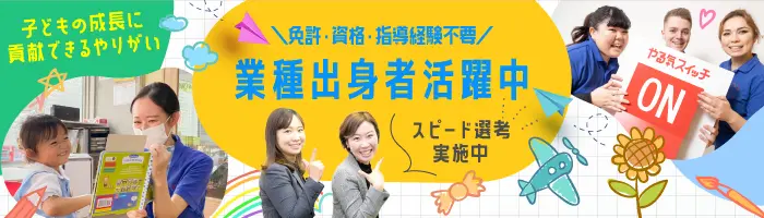 子ども英会話スタッフ*ほぼ全員が未経験入社*研修体制が充実*平均年齢27歳