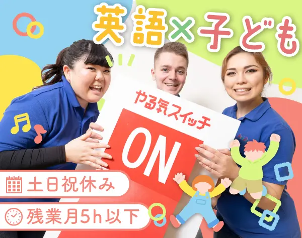 子ども英会話スタッフ*ほぼ全員が未経験入社*研修体制が充実*平均年齢27歳