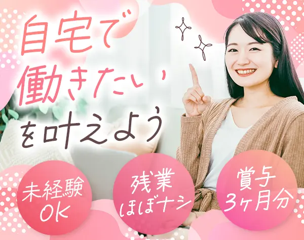 サポート事務*未経験OK*2ヶ月目からフルリモ－ト*賞与平均3ヶ月分*土日休み