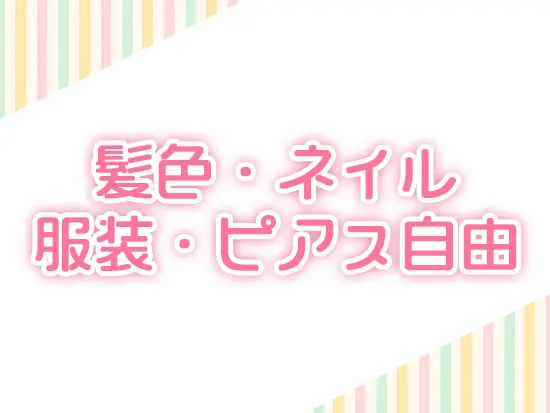 おしゃれを我慢する必要ナシ！あなたらしいスタイルで働けます♪