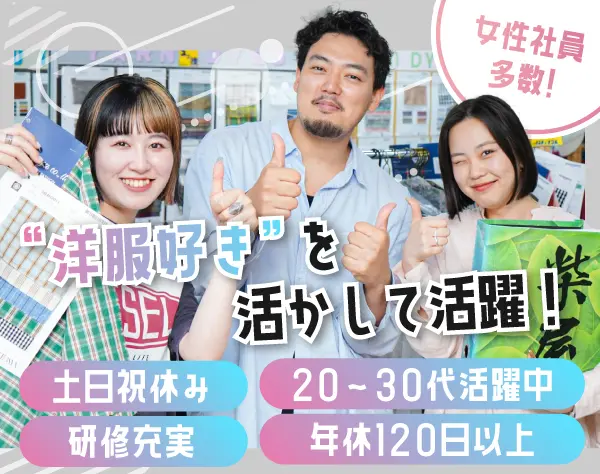 テキスタイルの提案営業*年休120日以上*賞与年2回*研修充実*業界未経験歓迎