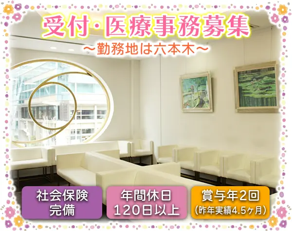 受付・医療事務◆「六本木駅」すぐ！好立地！事務経験者歓迎！社会保険完備