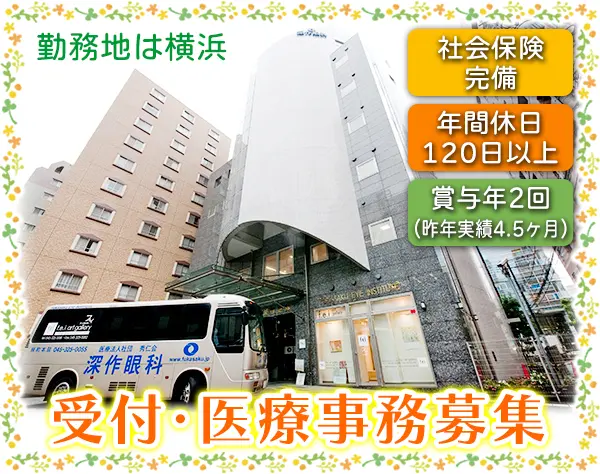 受付・医療事務◆「土日祝休み」完全週休2日！年間休日120日～！有給休暇！
