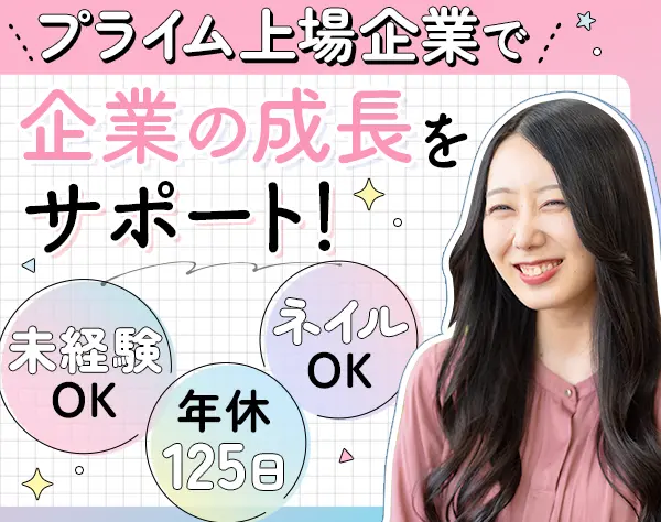 インサイドセールス*未経験OK*年休125日*ネイルOK*賞与年2回*副業OK