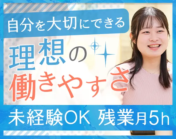 営業サポート*未経験OK*月給28万円～*残業月5h以下*年休129日*20代30代活躍