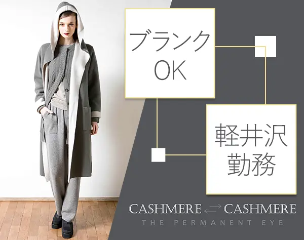 販売スタッフ/軽井沢/未経験OK/残業基本無/年休120日/高級カシミヤブランド
