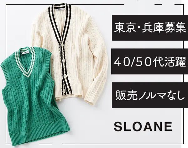 SLOANE販売スタッフ/アパレル経験者歓迎/ブランクOK/年休120日/残業ほぼ無