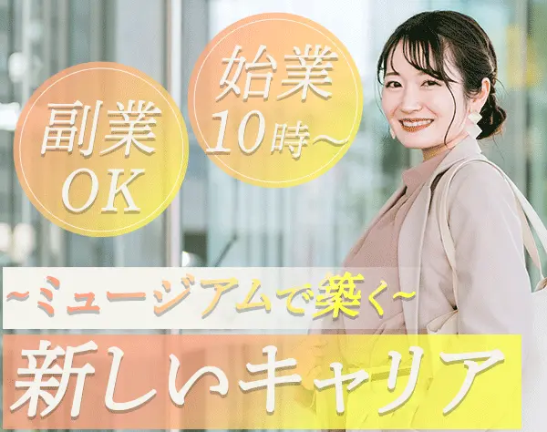 ミュージアムの受付スタッフ*未経験・ブランクOK*副業・扶養内勤務可